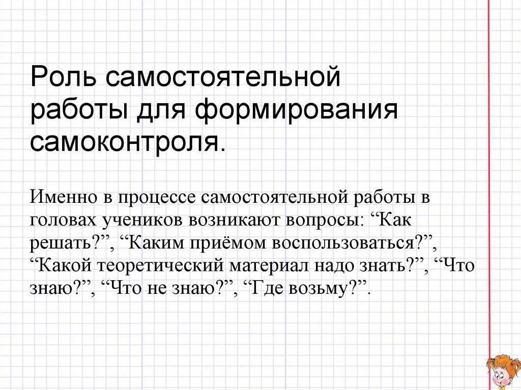 Роль самостоятельной работы для формирования самоконтроля.