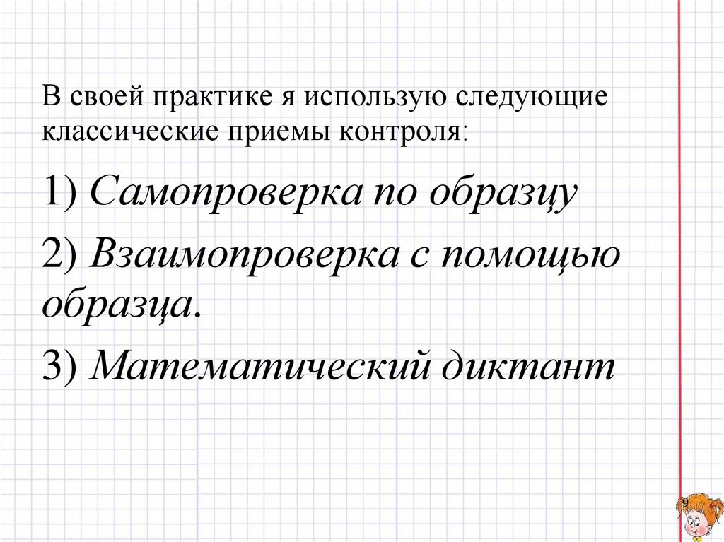 В своей практике я использую следующие классические приемы контроля: