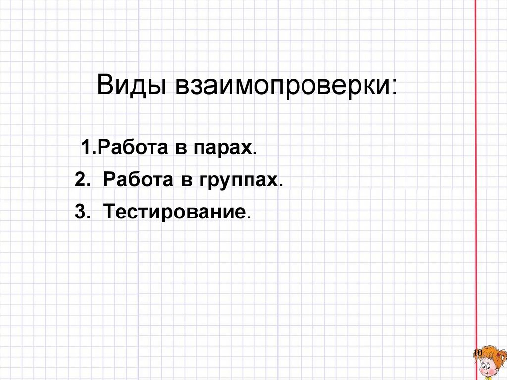 Виды взаимопроверки: