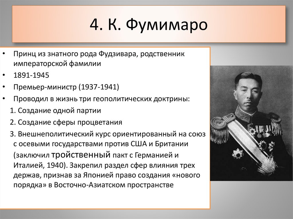 4. К. Фумимаро