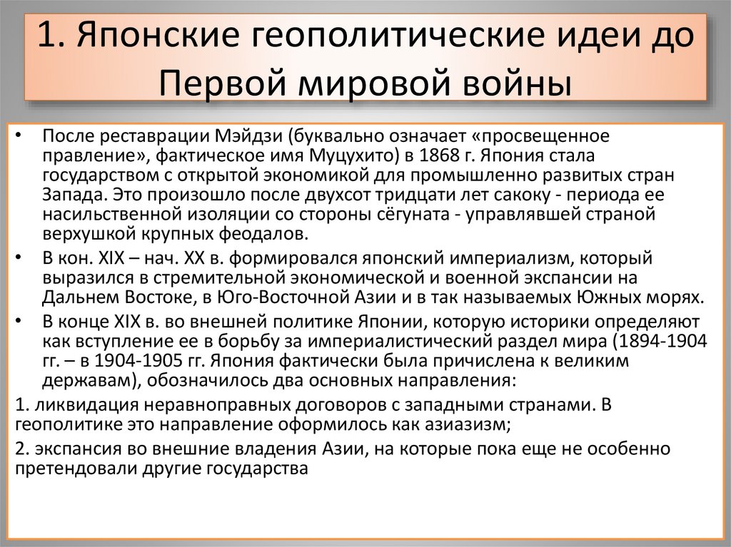 1. Японские геополитические идеи до Первой мировой войны