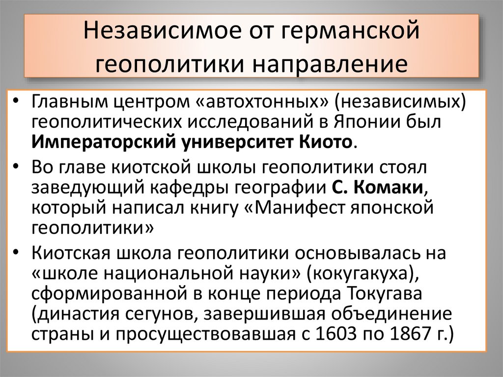 Независимое от германской геополитики направление