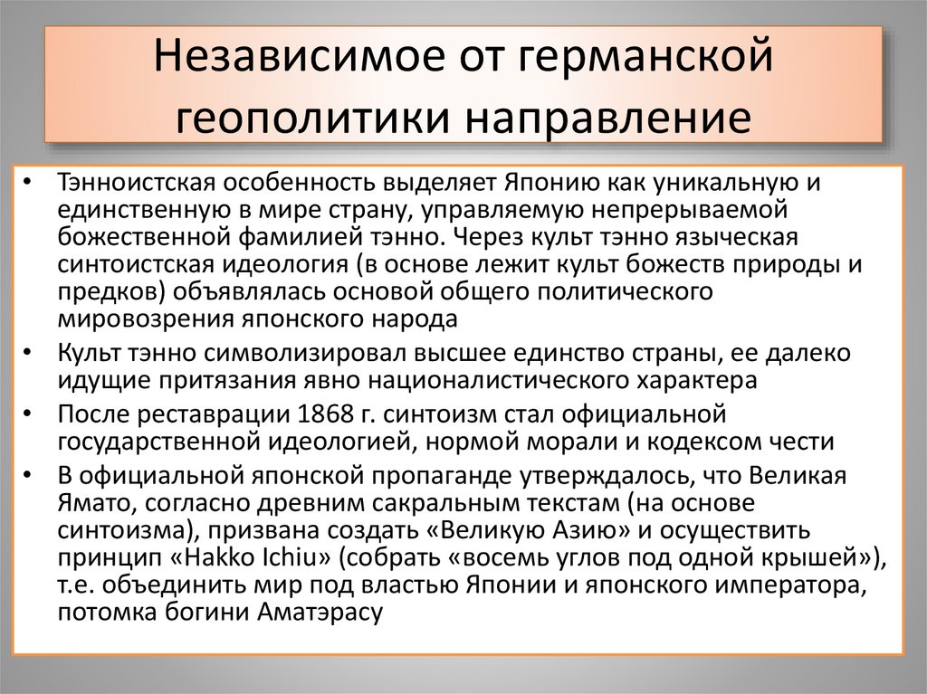 Независимое от германской геополитики направление