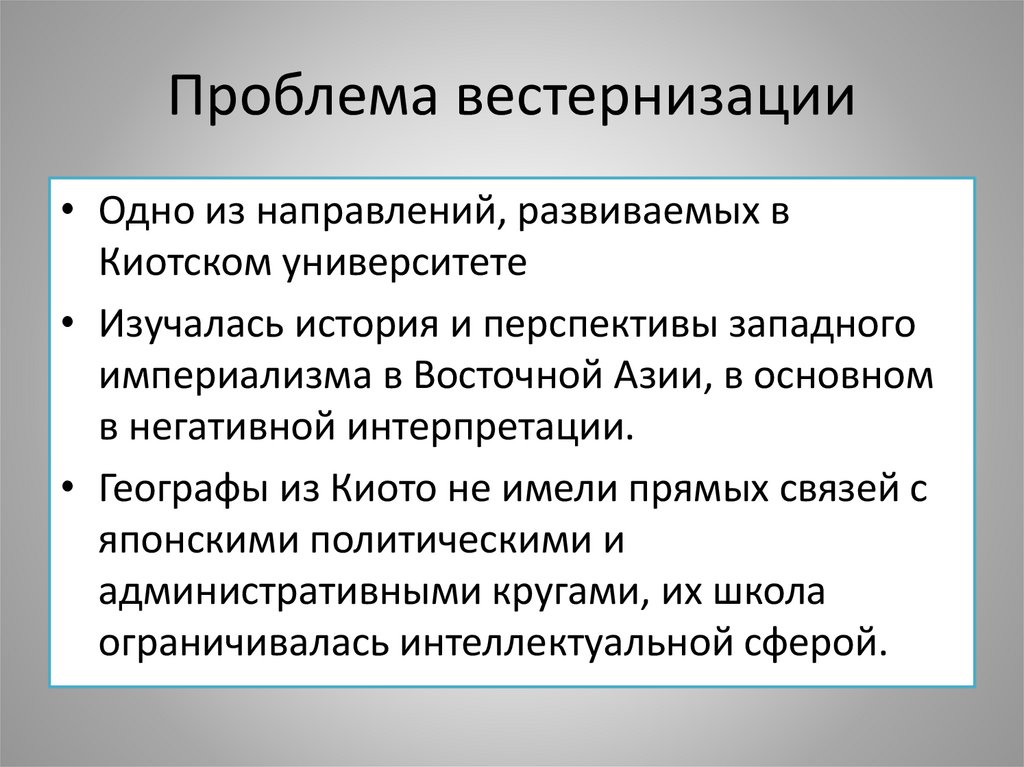 Проблема вестернизации