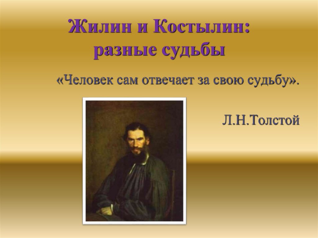 Жилин и Костылин: разные судьбы