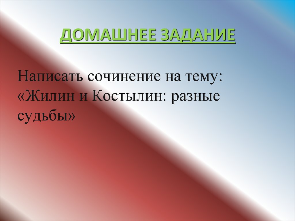 ДОМАШНЕЕ ЗАДАНИЕ