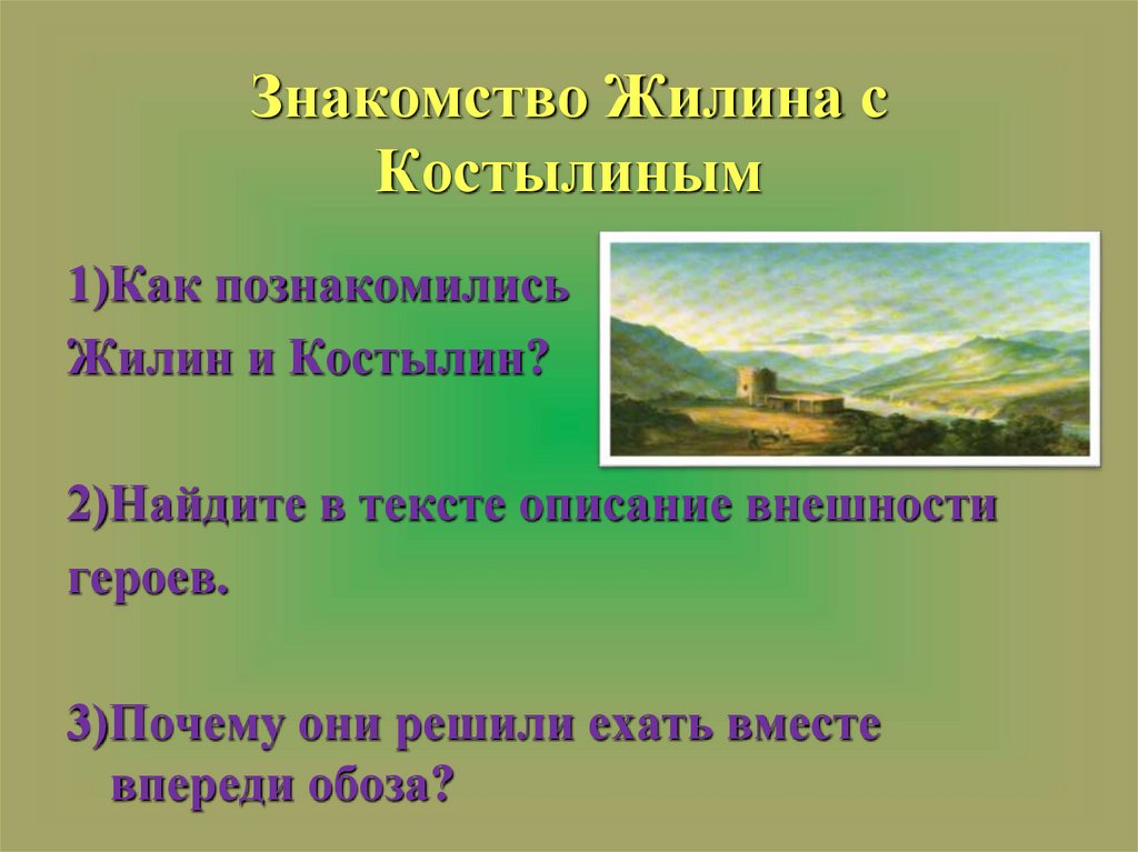 Знакомство Жилина с Костылиным