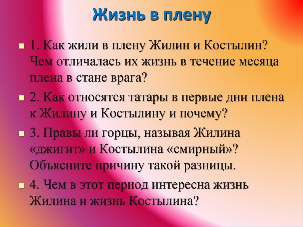 Жизнь в плену