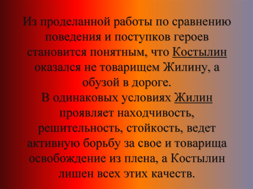 Из проделанной работы по сравнению поведения и поступков героев становится понятным, что Костылин оказался не товарищем Жилину,