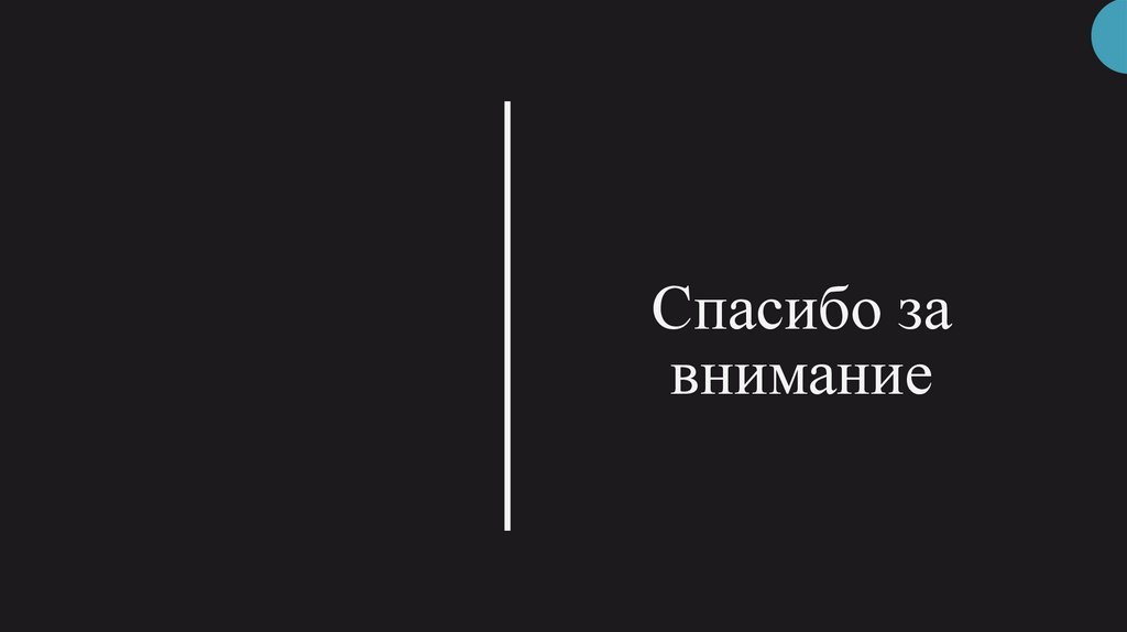 Спасибо за внимание