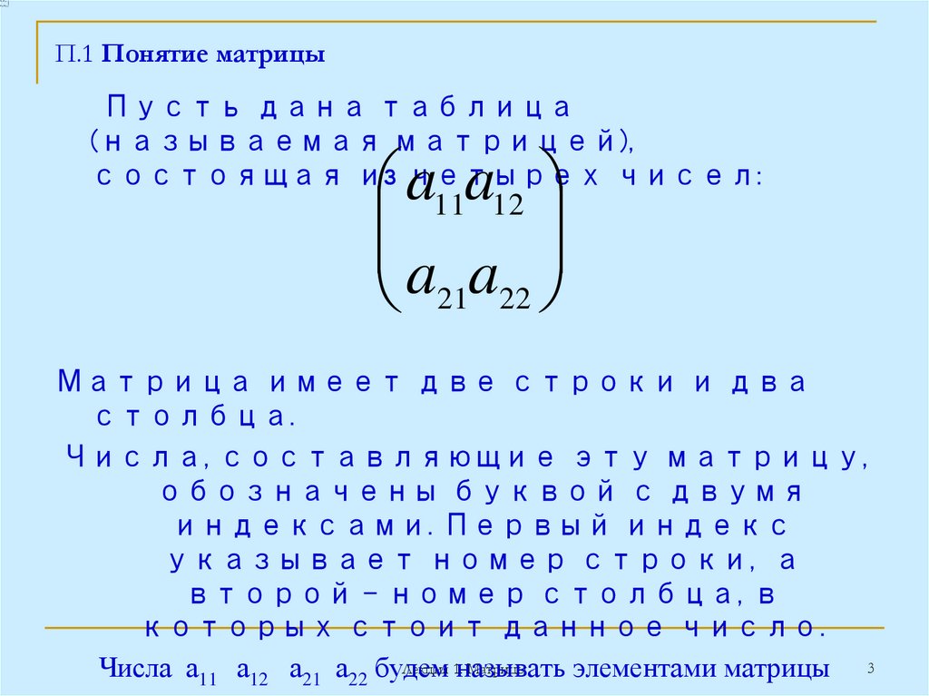 П.1 Понятие матрицы