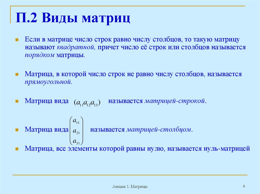 П.2 Виды матриц