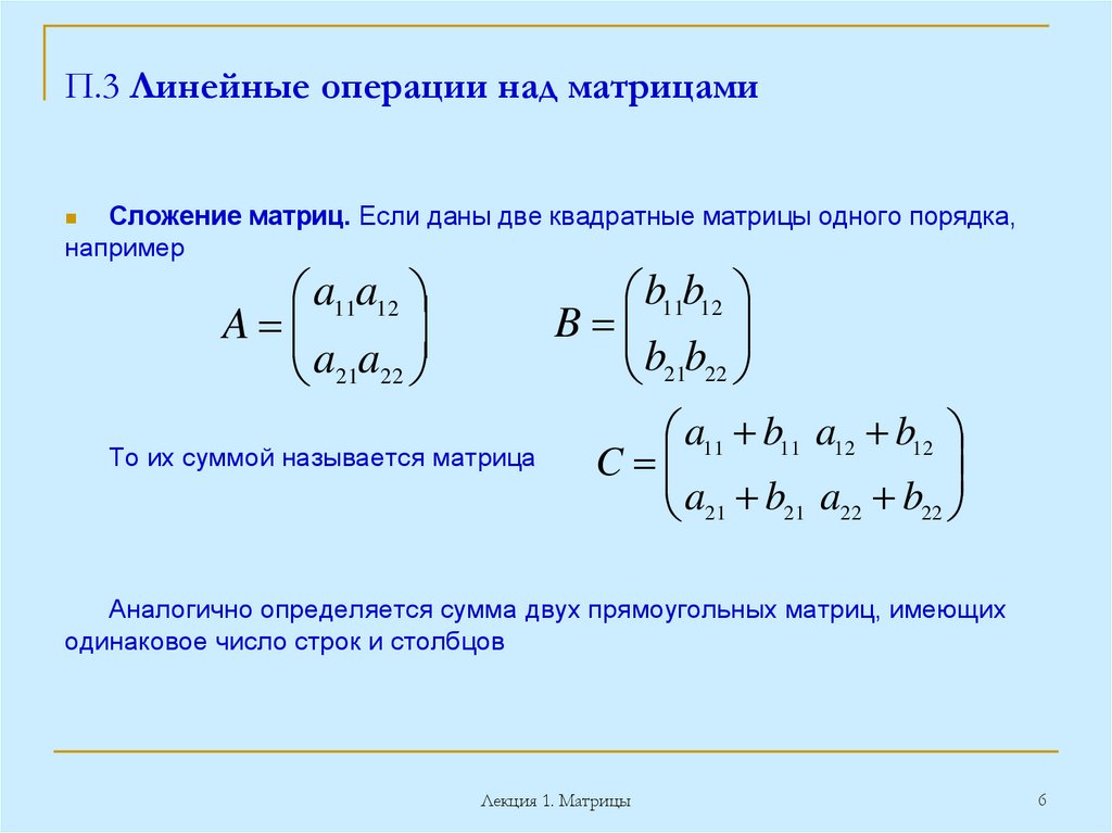 П.3 Линейные операции над матрицами