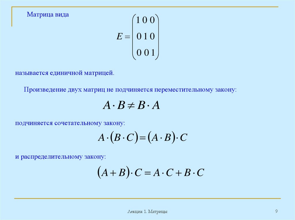 Матрица вида называется единичной матрицей. Произведение двух матриц не подчиняется переместительному закону: подчиняется