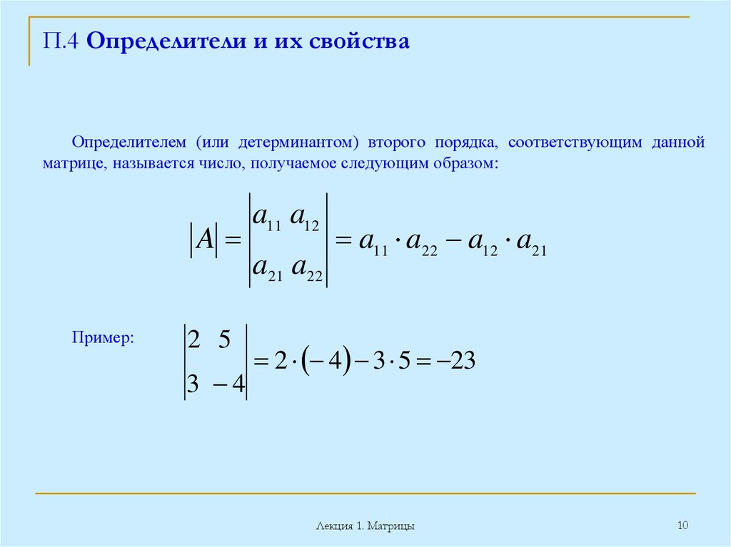 П.4 Определители и их свойства