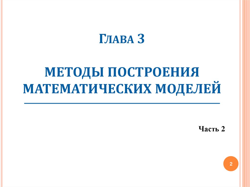 Глава 3 МЕТОДЫ ПОСТРОЕНИЯ МАТЕМАТИЧЕСКИХ МОДЕЛЕЙ
