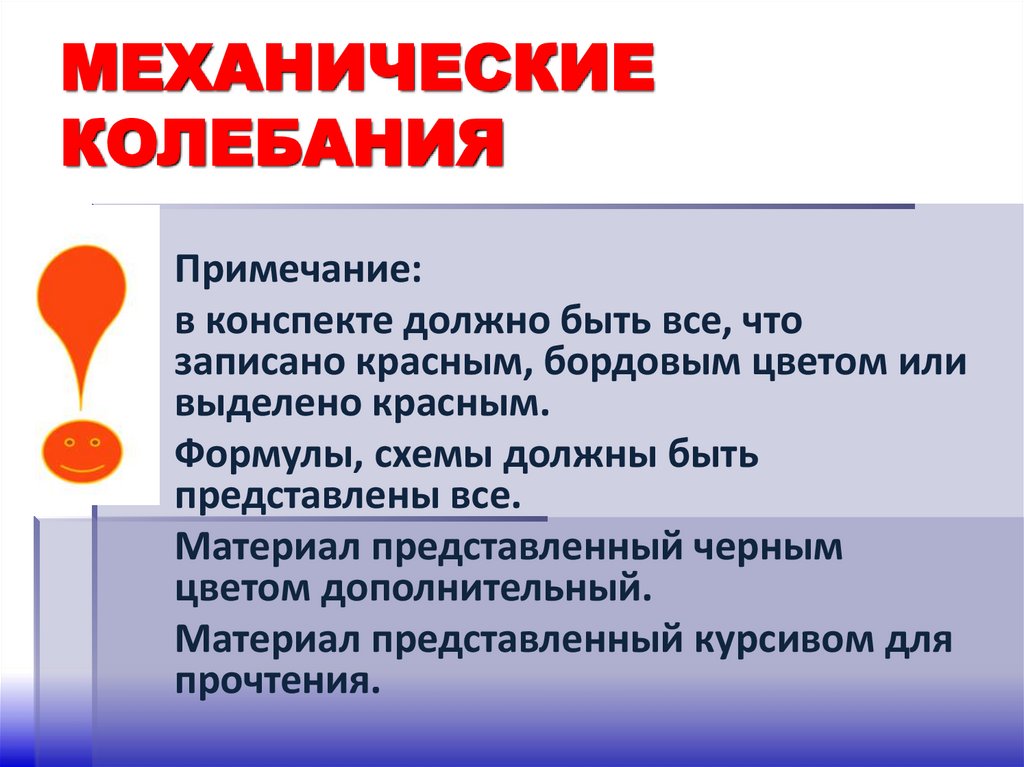 МЕХАНИЧЕСКИЕ КОЛЕБАНИЯ