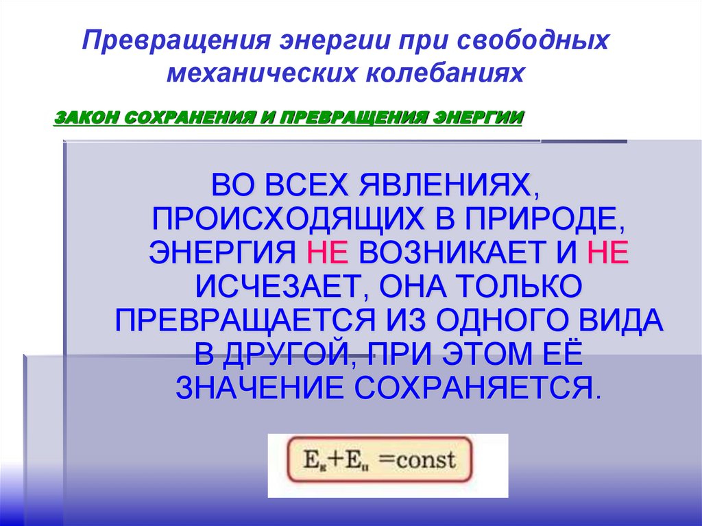 ЗАКОН СОХРАНЕНИЯ И ПРЕВРАЩЕНИЯ ЭНЕРГИИ