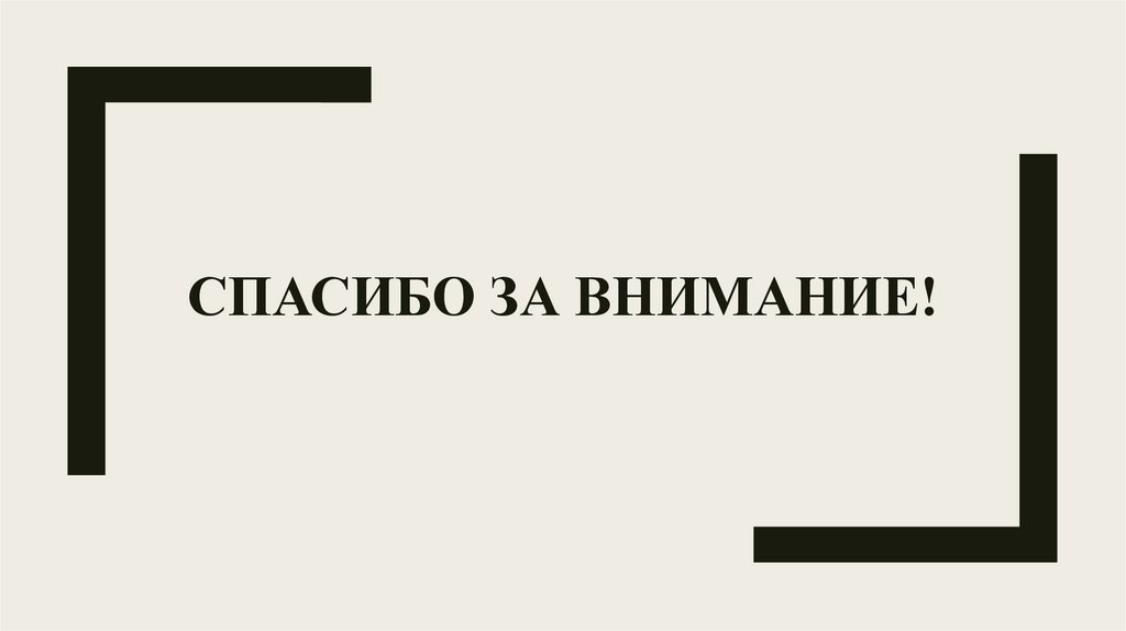 Спасибо за внимание!