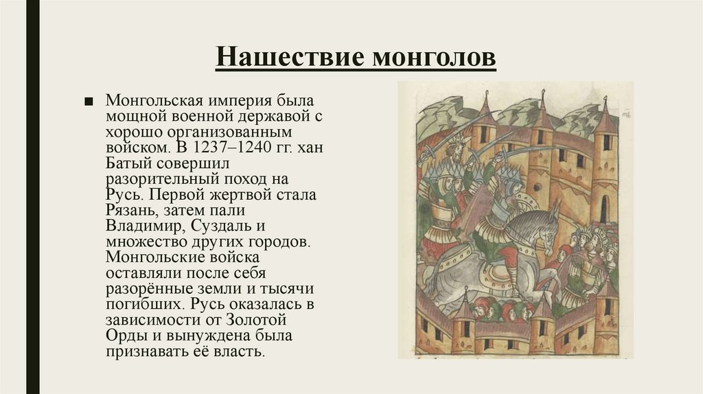 Нашествие монголов