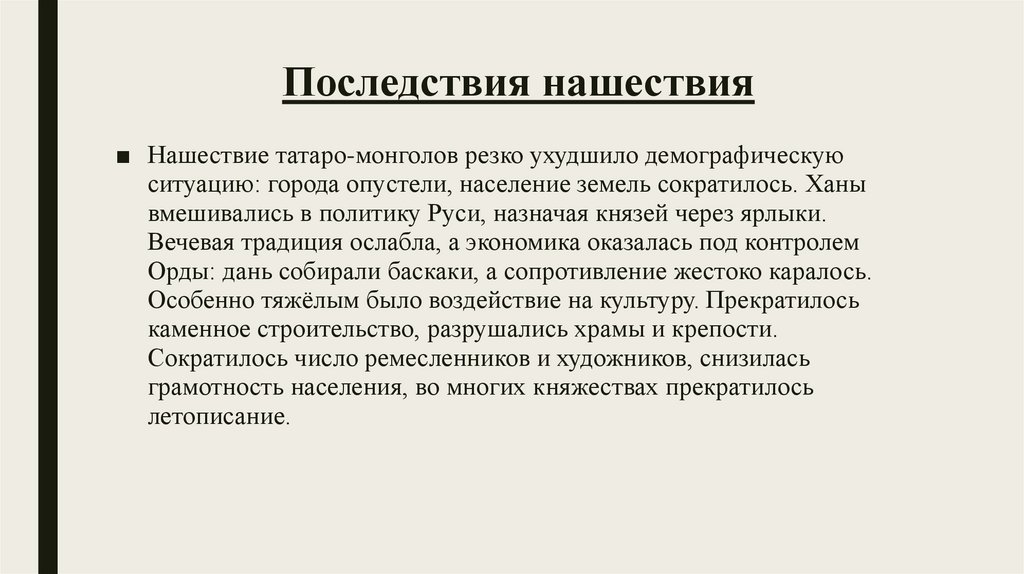 Последствия нашествия