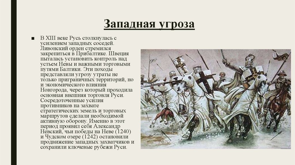 Западная угроза