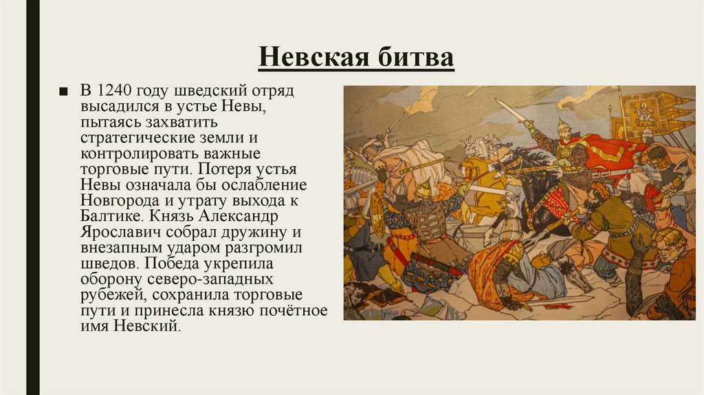 Невская битва