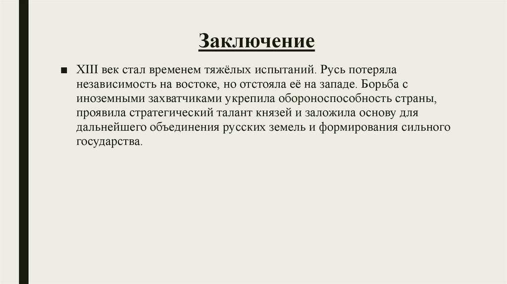 Заключение