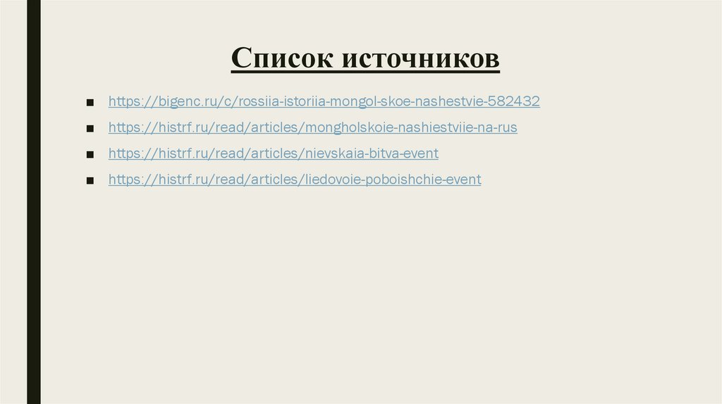 Список источников