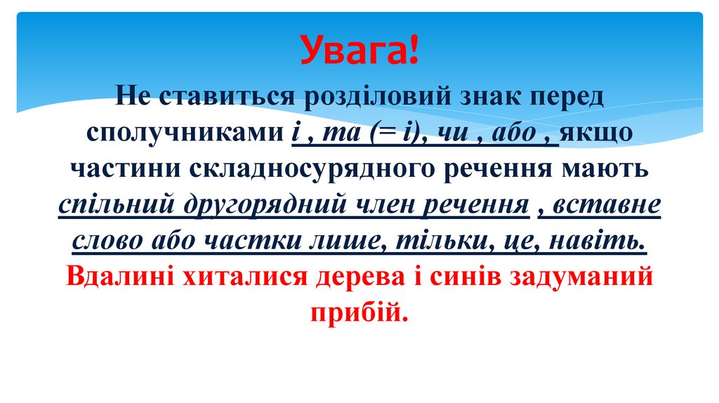 Увага! Не ставиться розділовий знак перед сполучниками і , та (= і), чи , або , якщо частини складносурядного речення мають