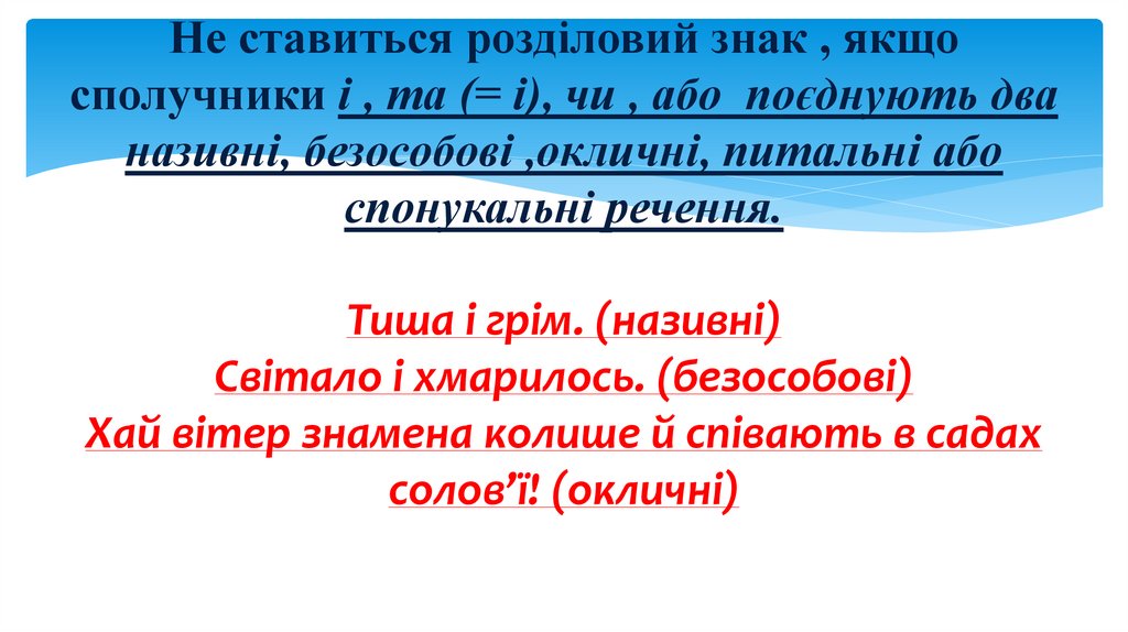 Не ставиться розділовий знак , якщо сполучники і , та (= і), чи , або поєднують два називні, безособові ,окличні, питальні або