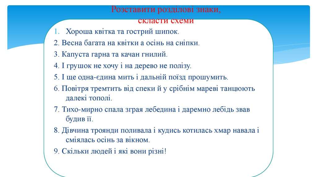 Розставити розділові знаки, скласти схеми