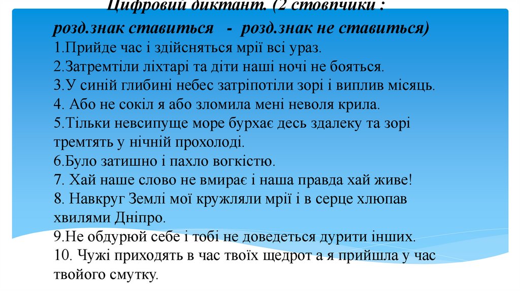 Цифровий диктант. (2 стовпчики : розд.знак ставиться - розд.знак не ставиться) 1.Прийде час і здійсняться мрії всі ураз.