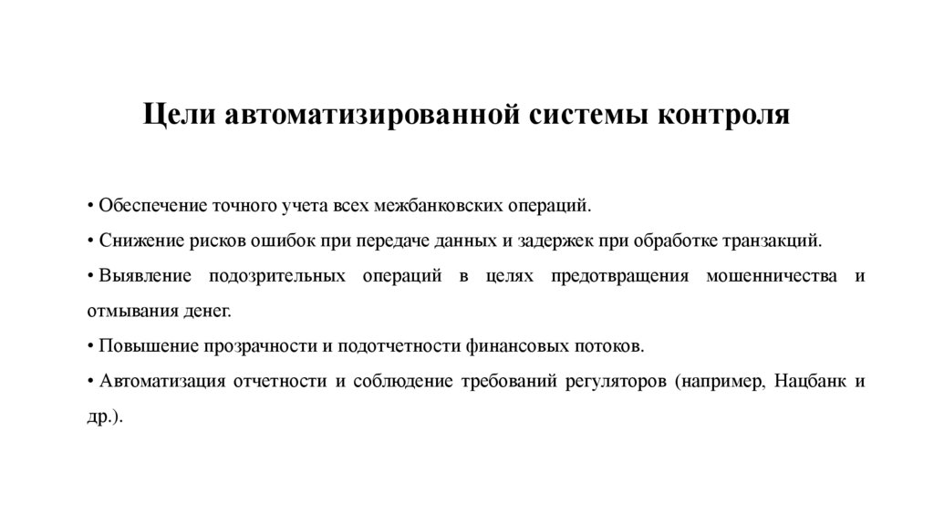Цели автоматизированной системы контроля