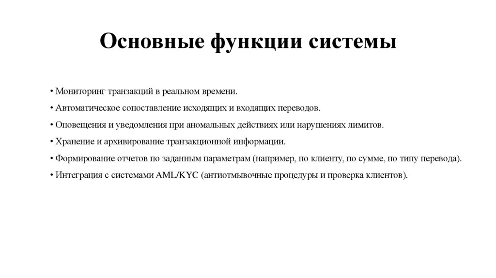 Основные функции системы