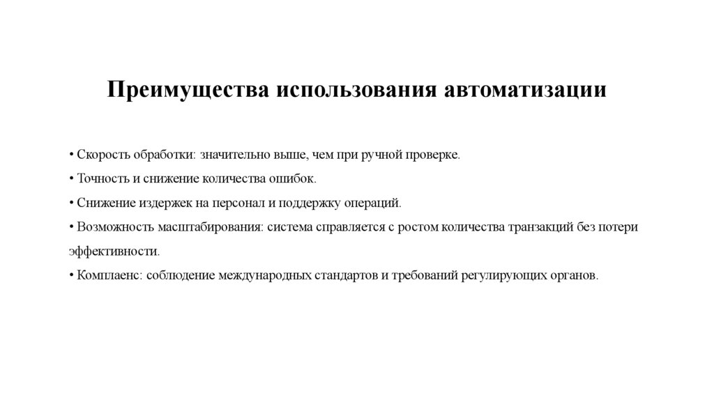 Преимущества использования автоматизации