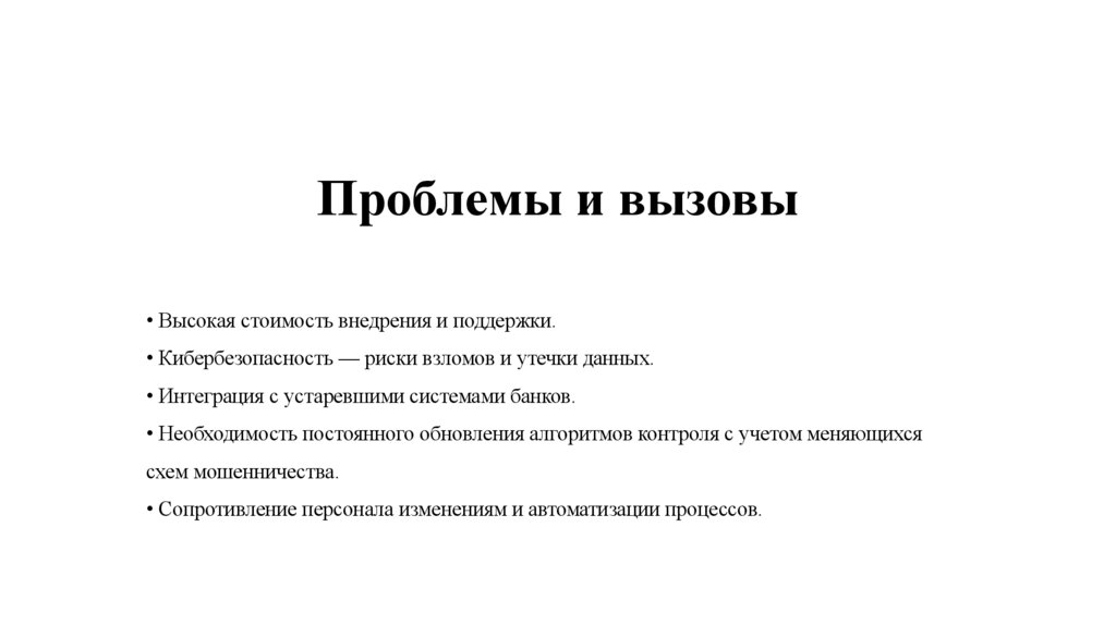 Проблемы и вызовы