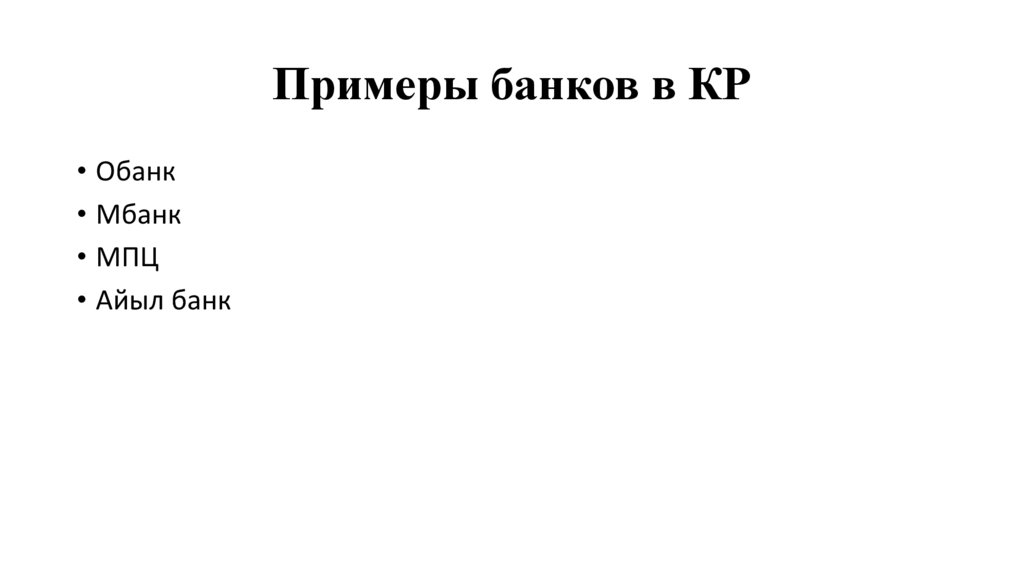 Примеры банков в КР
