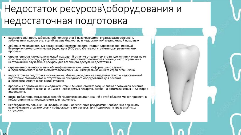 Недостаток ресурсов\оборудования и недостаточная подготовка