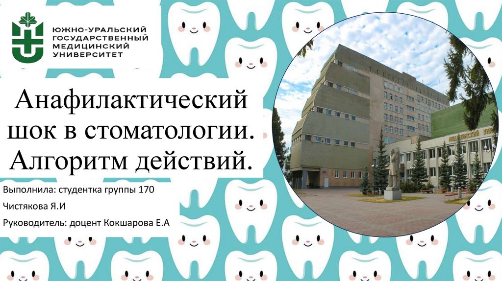 Анафилактический шок в стоматологии. Алгоритм действий.