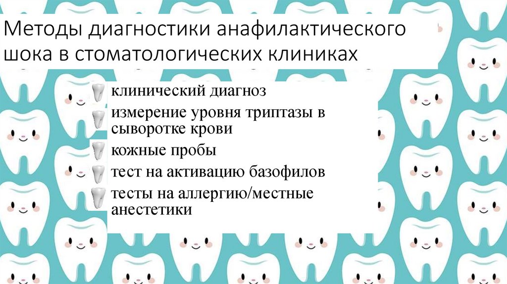 Методы диагностики анафилактического шока в стоматологических клиниках
