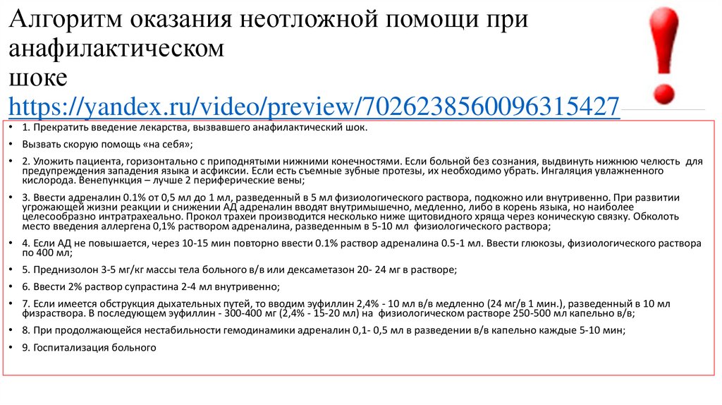 Алгоритм оказания неотложной помощи при анафилактическом шоке https://yandex.ru/video/preview/7026238560096315427