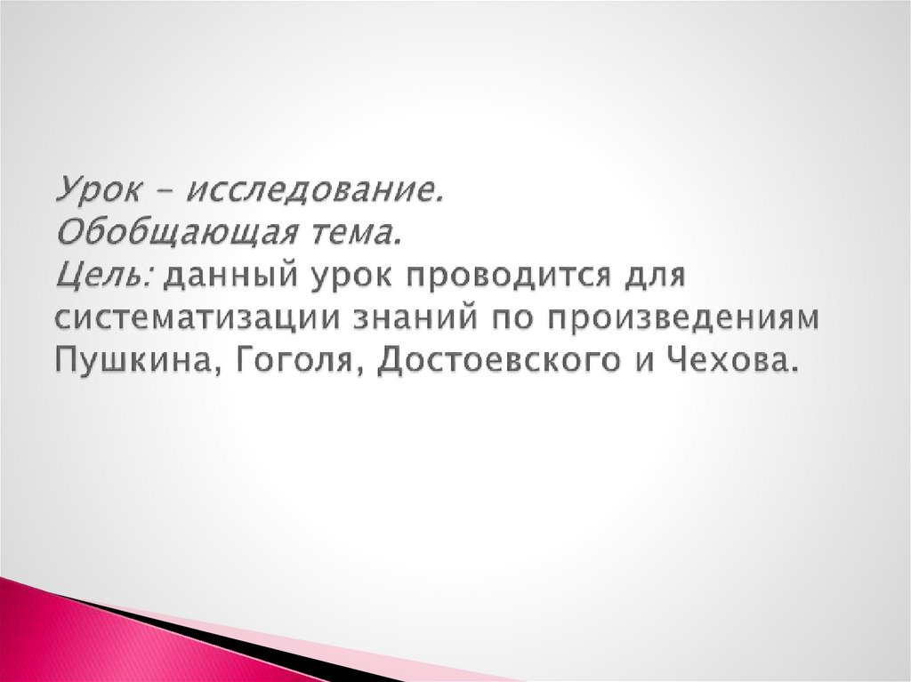 Урок - исследование. Обобщающая тема. Цель: данный урок проводится для систематизации знаний по произведениям Пушкина, Гоголя,