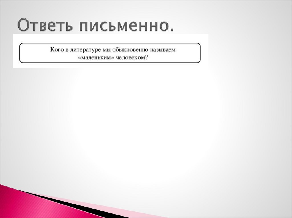 Ответь письменно.