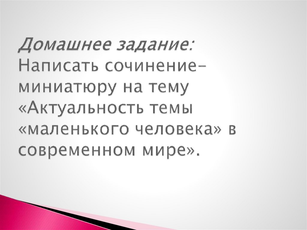 Домашнее задание: Написать сочинение- миниатюру на тему «Актуальность темы «маленького человека» в современном мире».