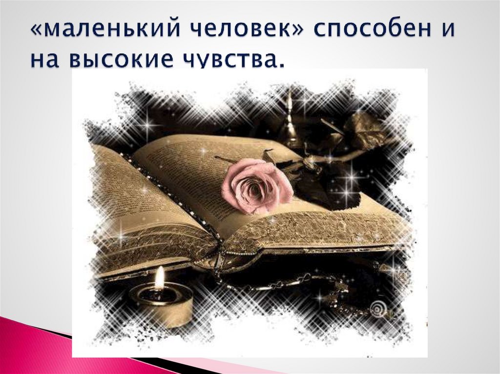 «маленький человек» способен и на высокие чувства.