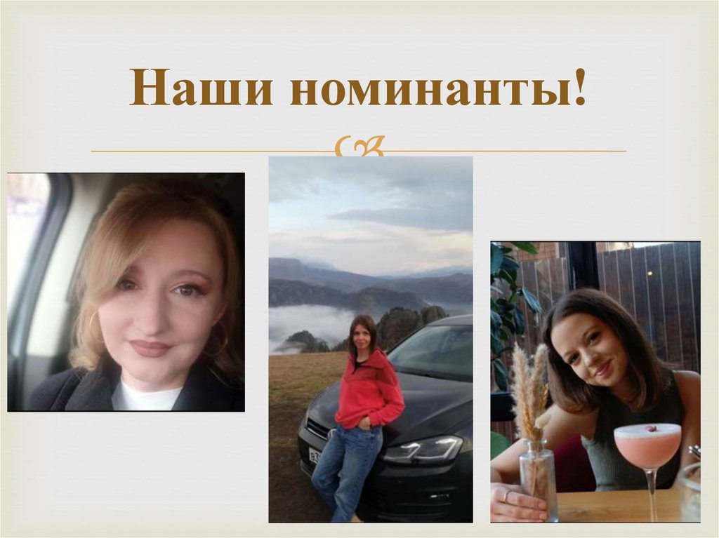 Наши номинанты!