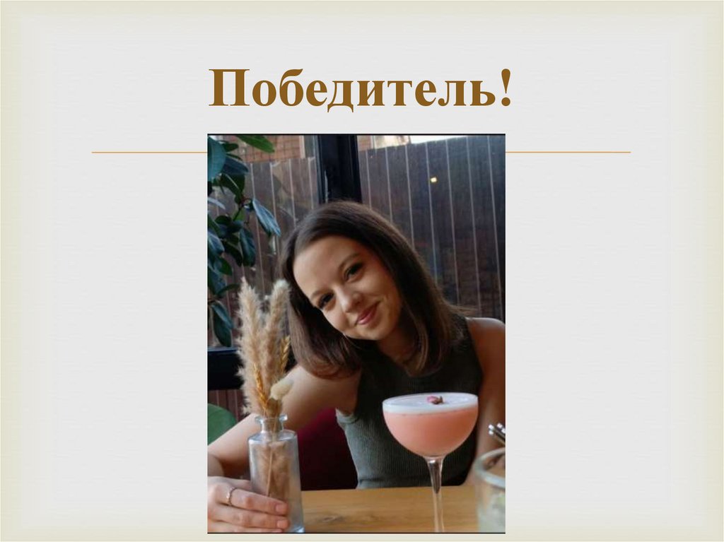 Победитель!