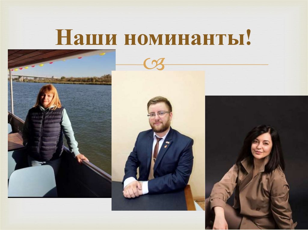 Наши номинанты!