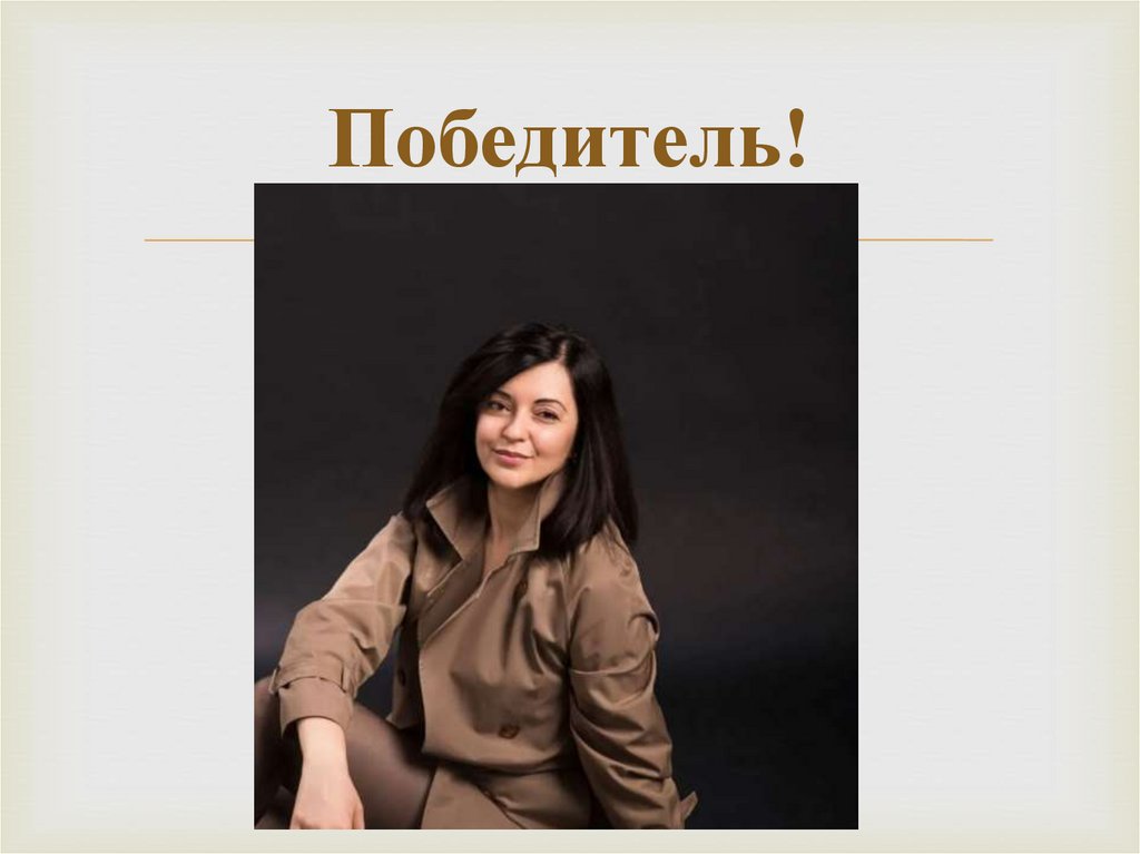 Победитель!